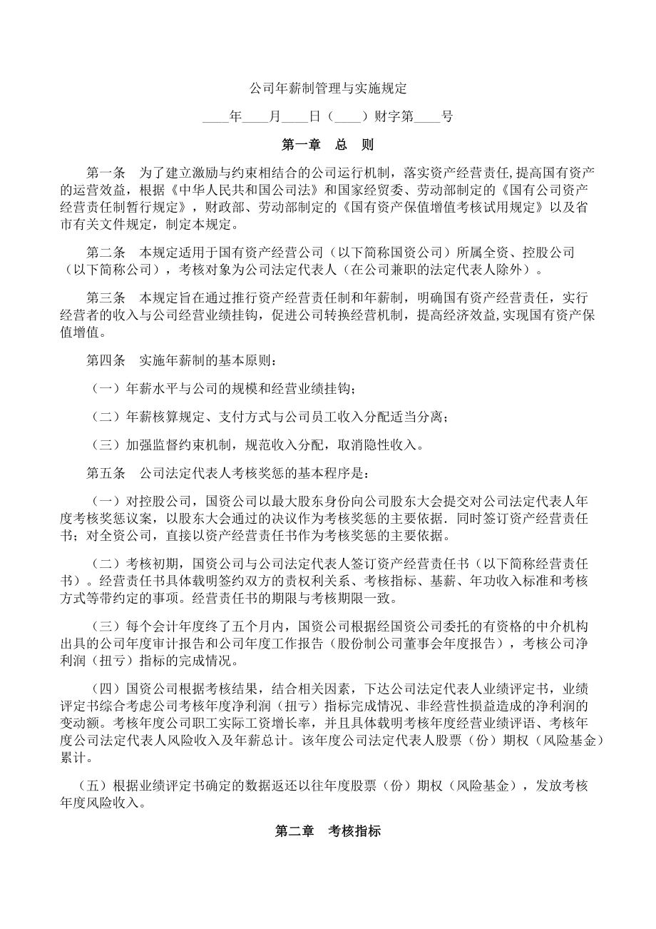 公司年薪制管理与实施规定.doc