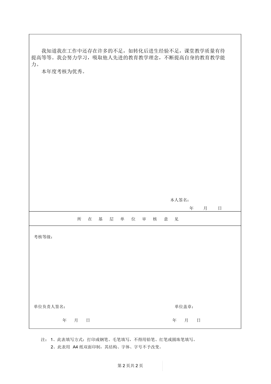 专业技术人员年度考核表教师.doc