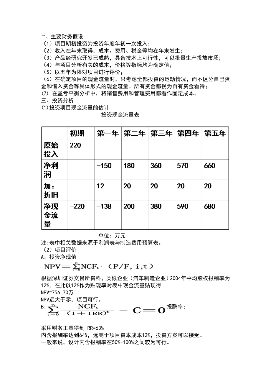 商业项目计划书之财务部分.doc