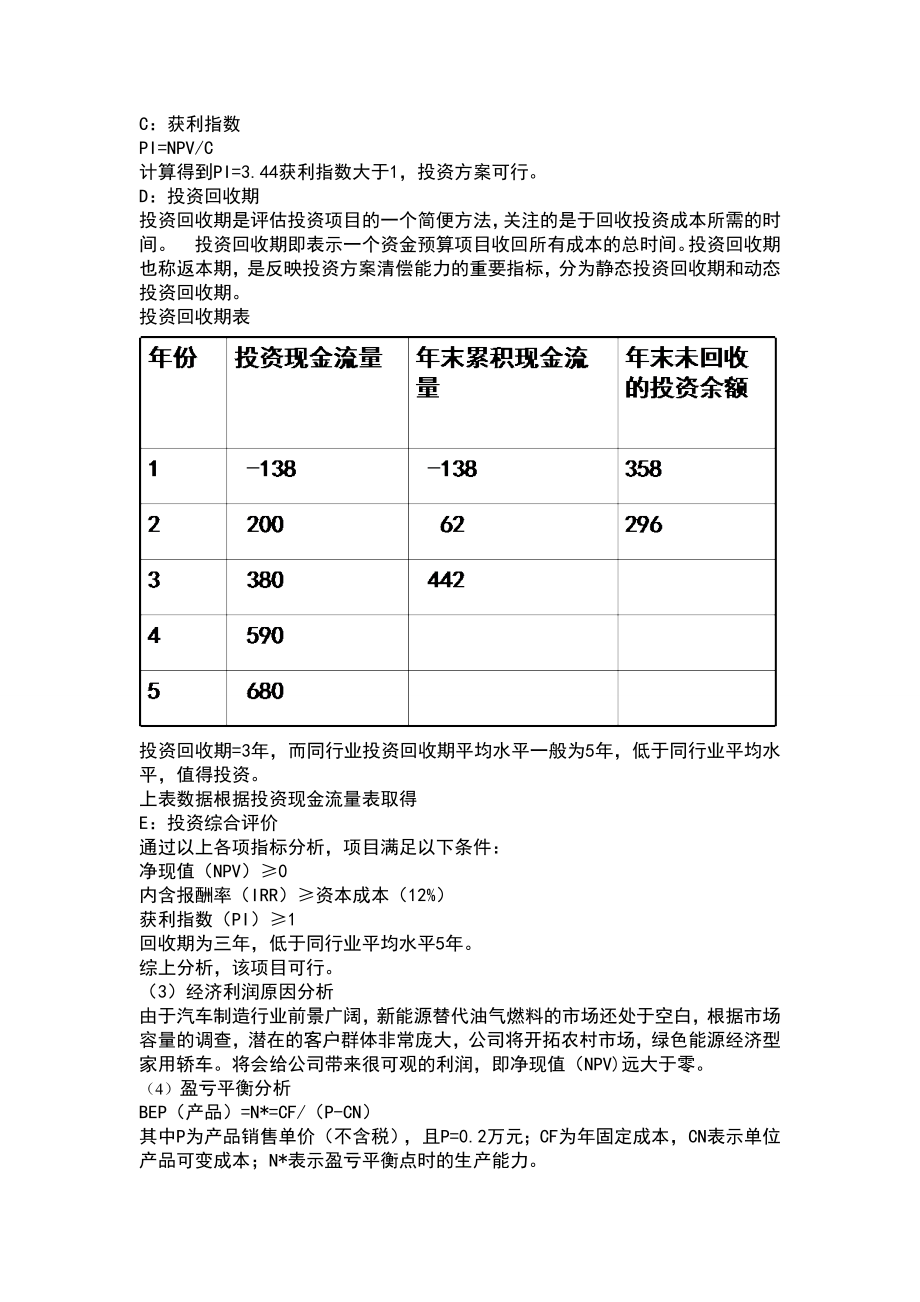 商业项目计划书之财务部分.doc