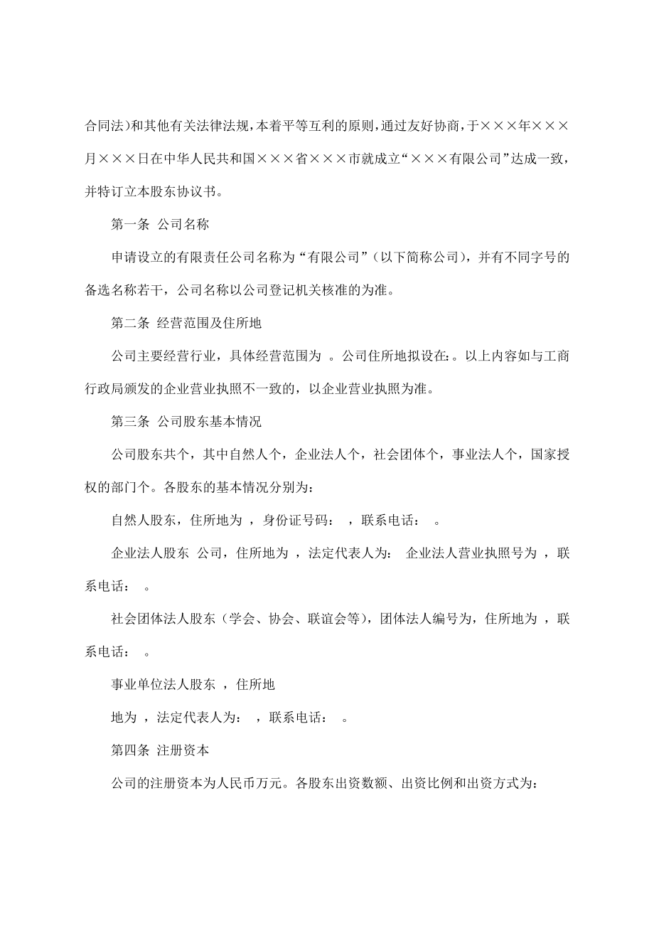 股份公司股东协议书模板.doc