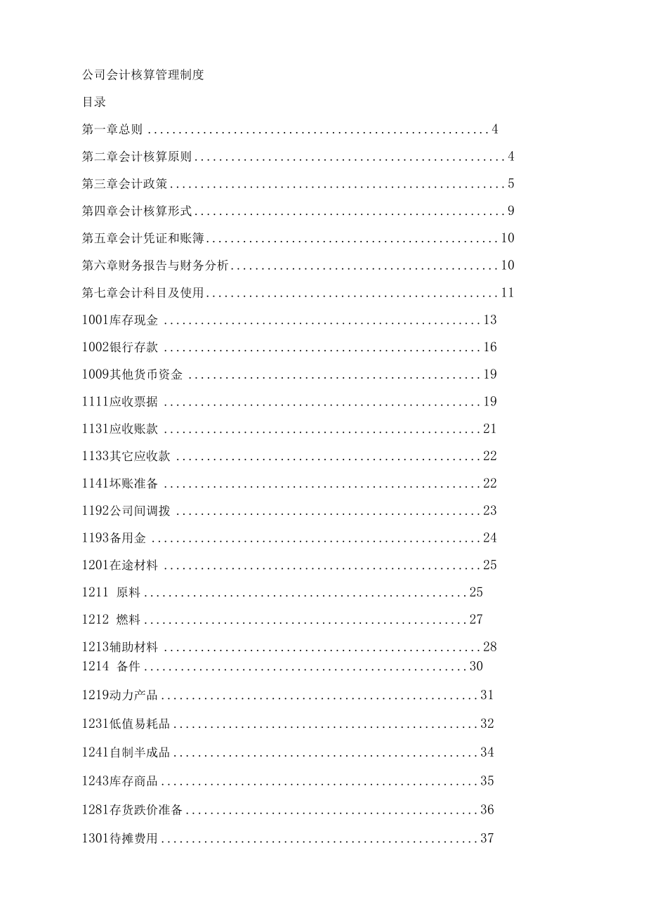 会计核算制度「范本」.doc