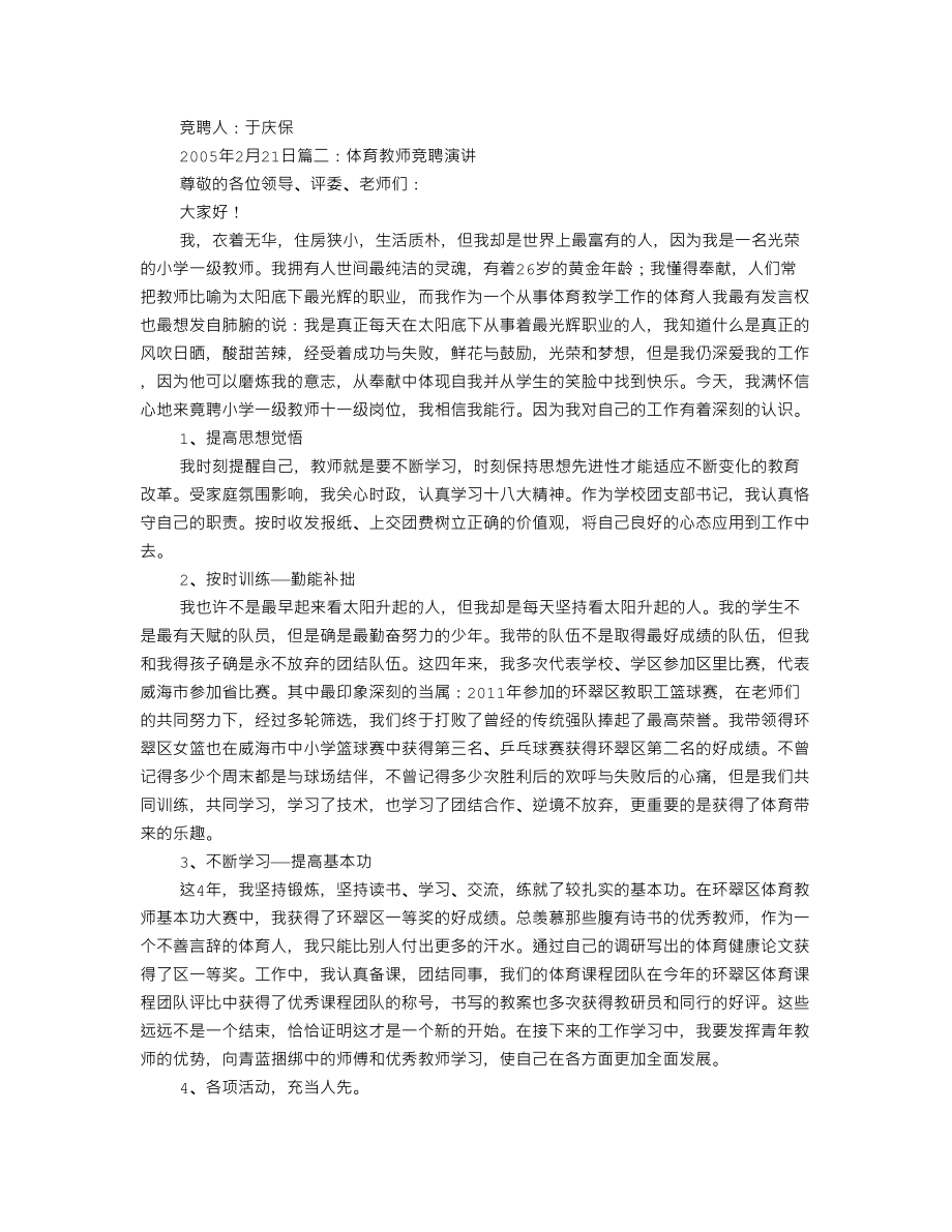 体育教师竞聘演讲稿.doc