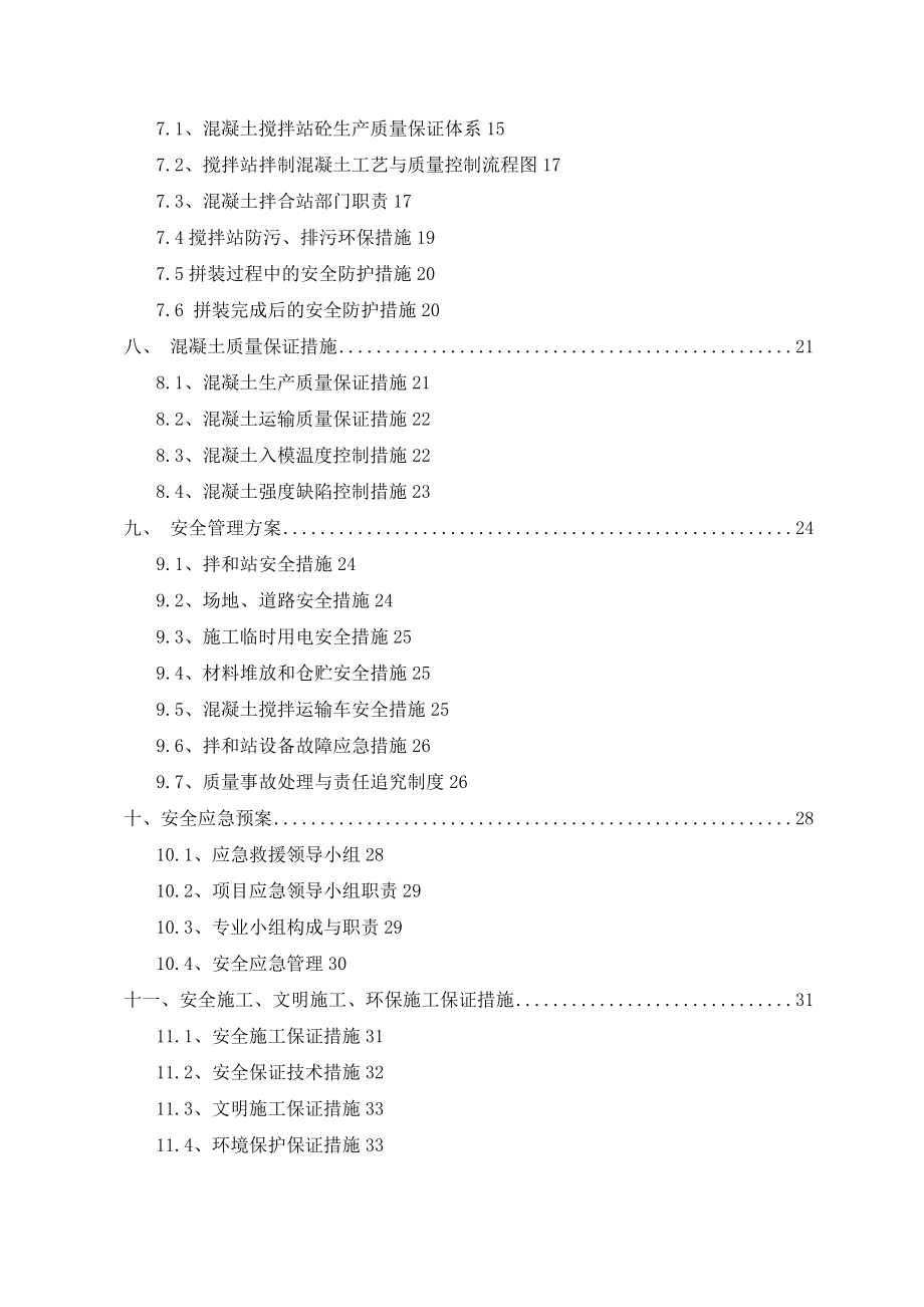 搅拌站的施工组织方案.doc