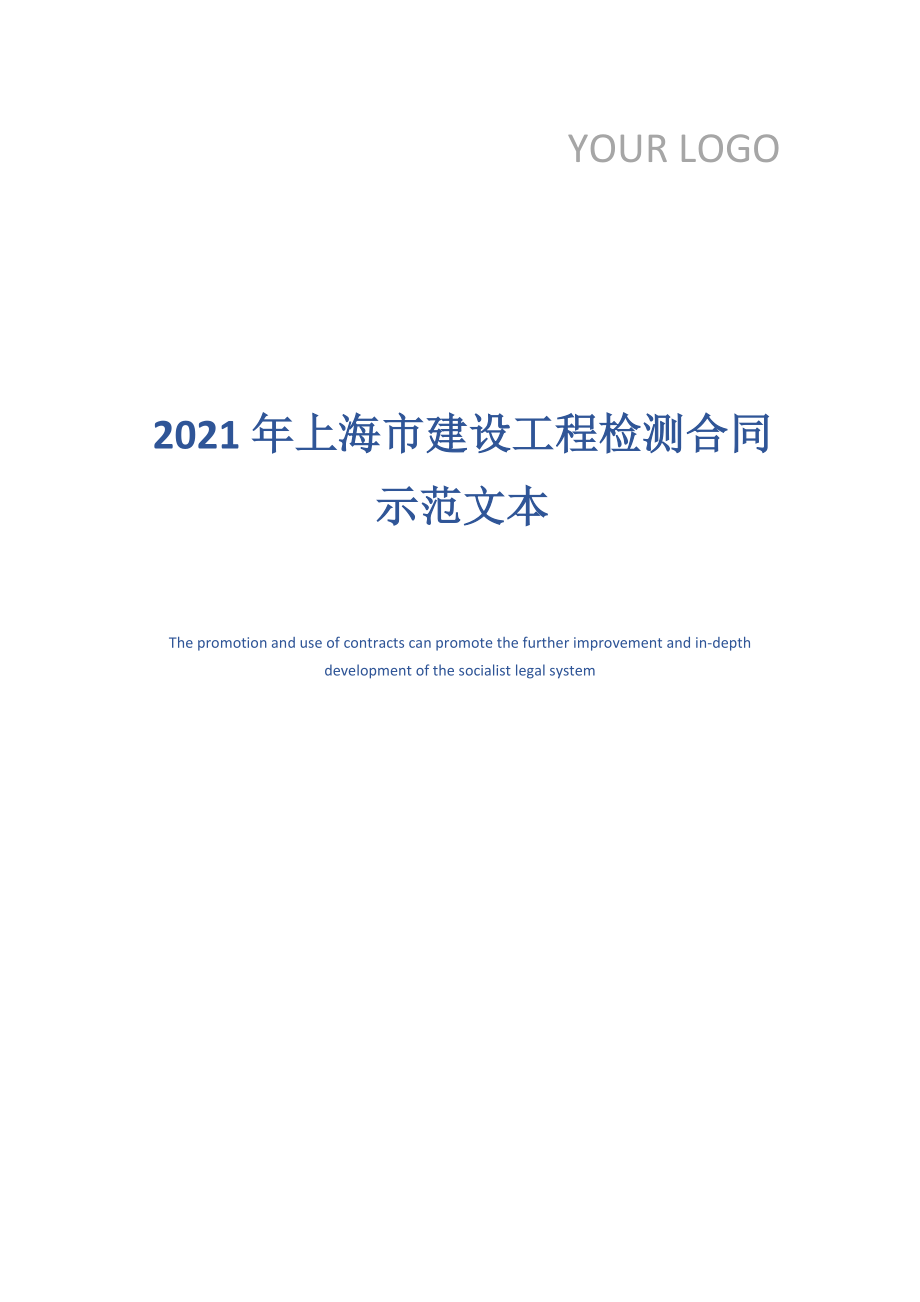 上海市建设工程检测合同示范文本.doc