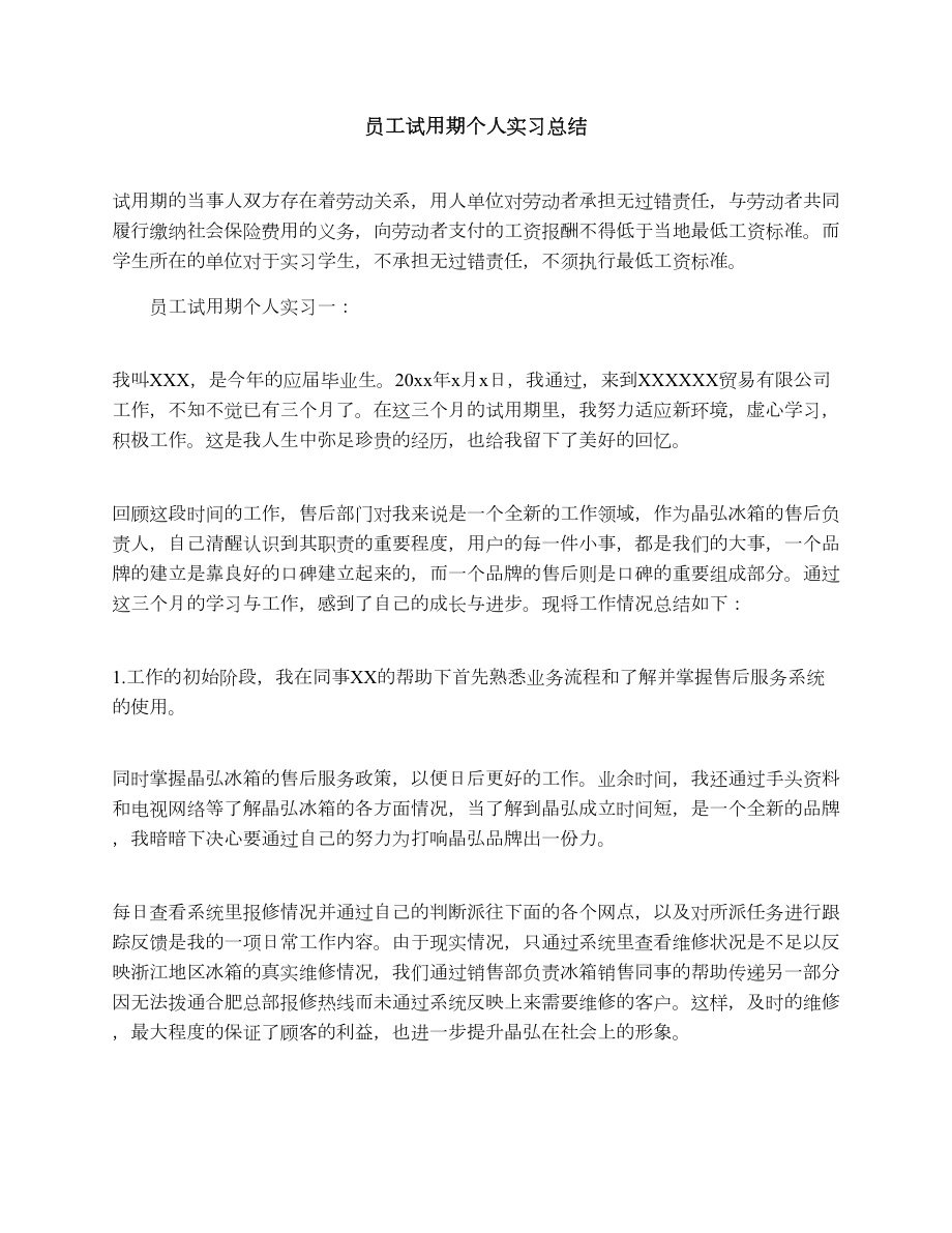 员工试用期个人实习总结.doc