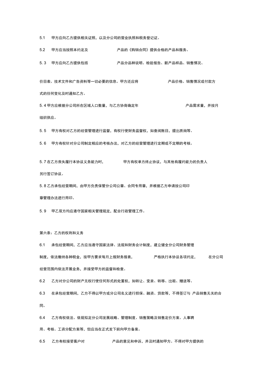 销售分公司内部承包经营合同协议书范本模板.doc