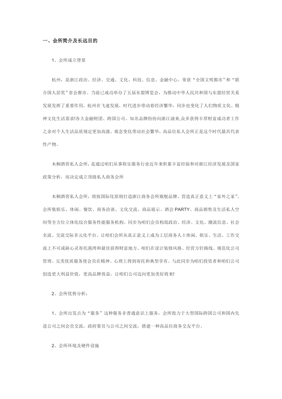 私人会所商业计划书范文样本.doc