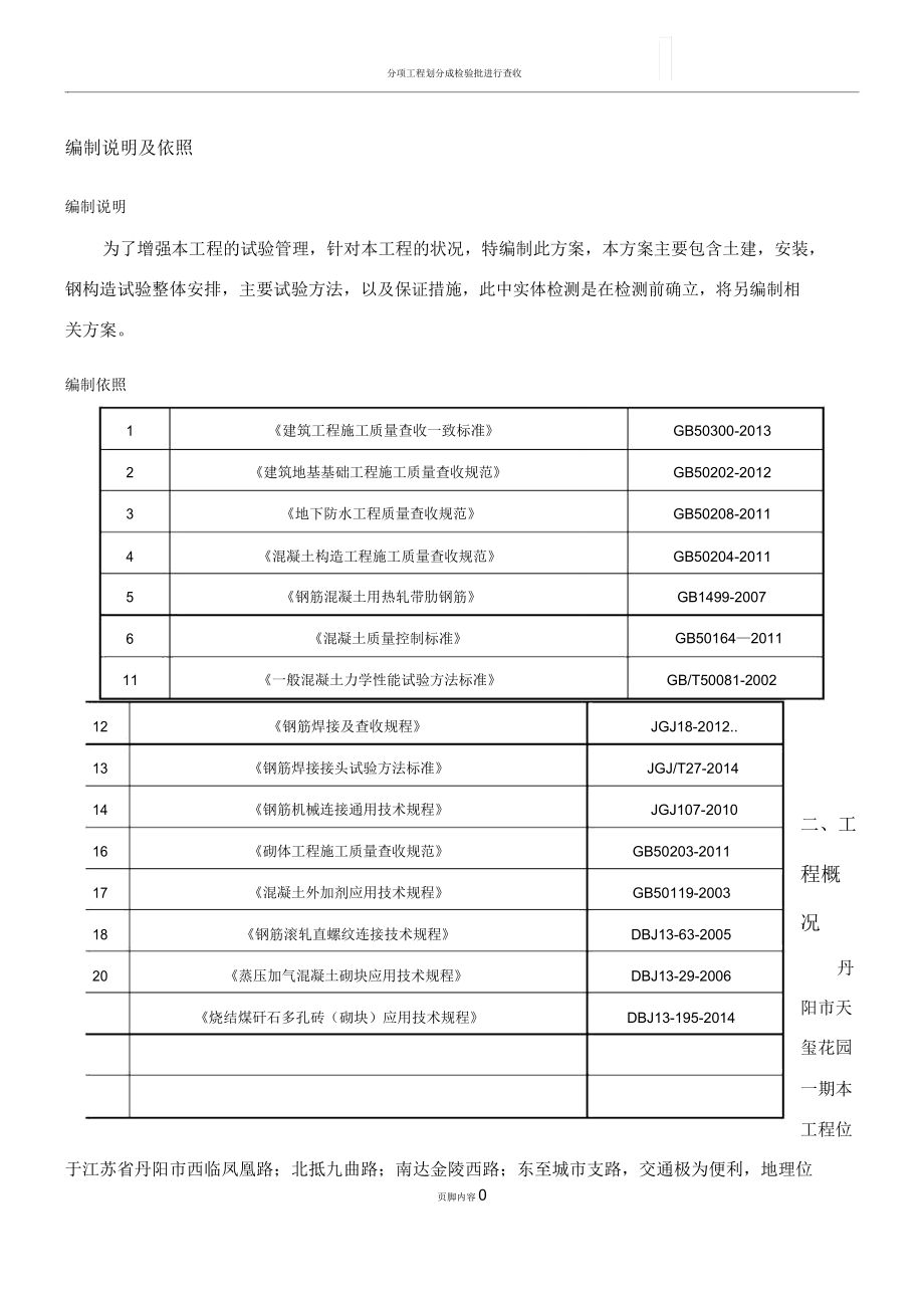 检验批划分施工方案.doc