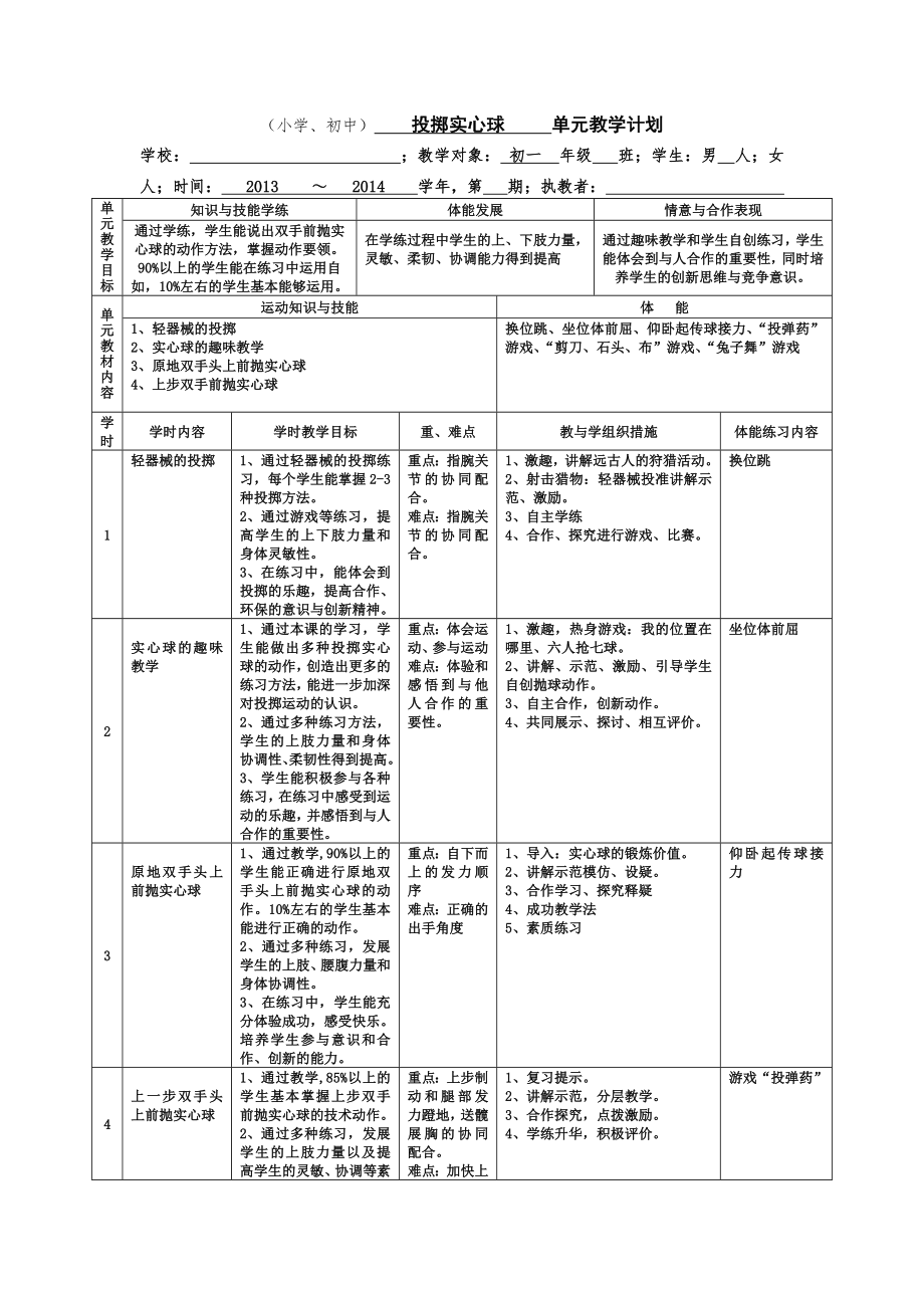 投掷实心球单元教学计划.doc