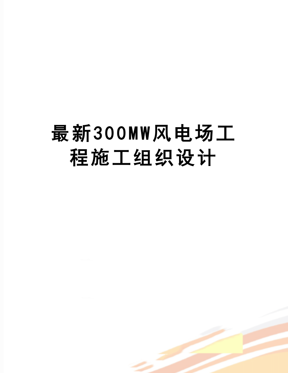 最新300mw风电场工程施工组织设计.doc