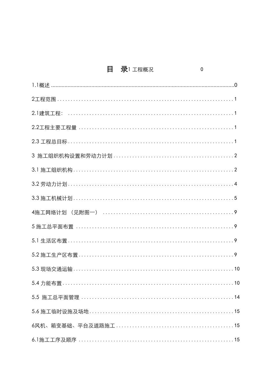 最新300mw风电场工程施工组织设计.doc