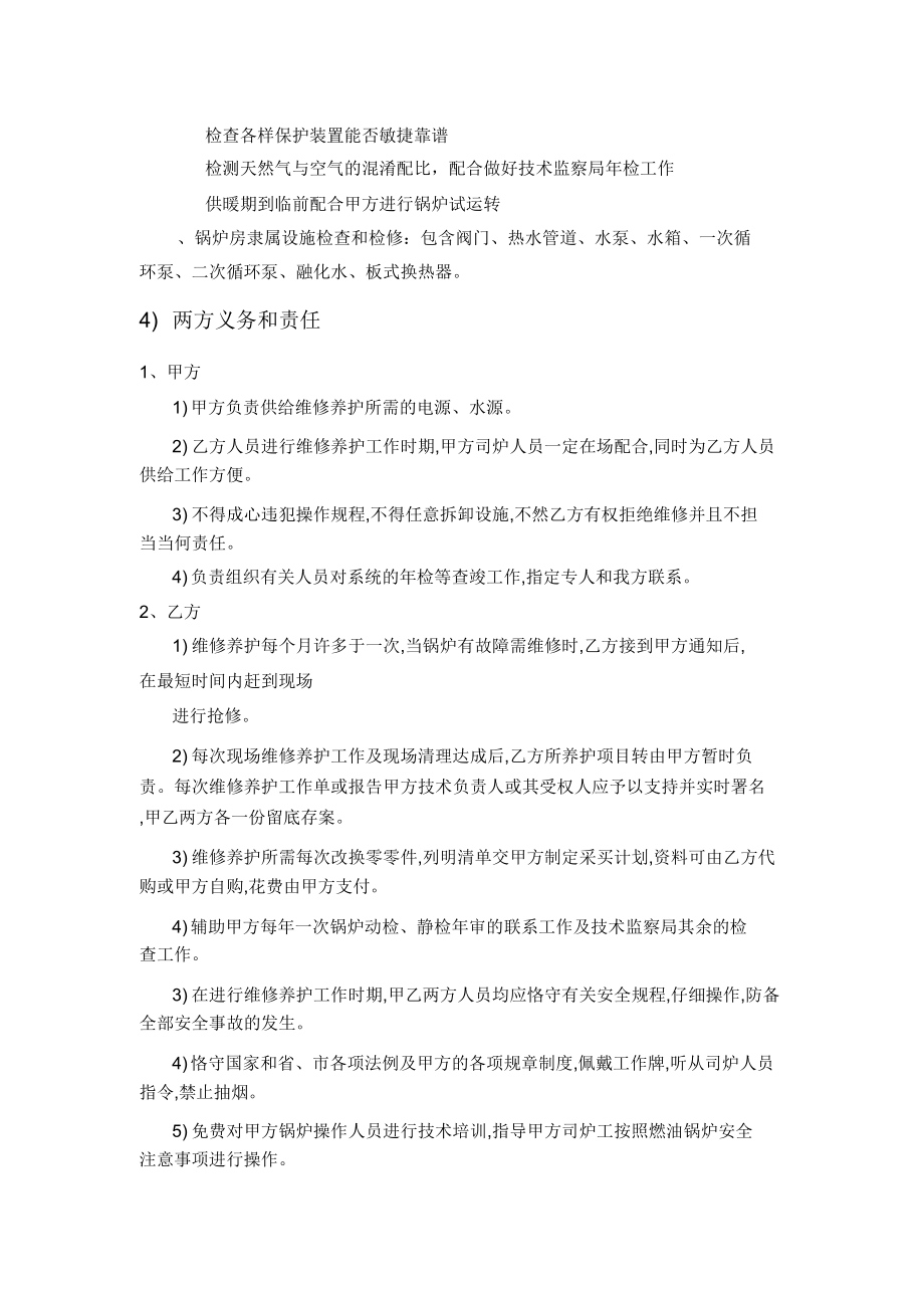 锅炉维保实施方案.doc