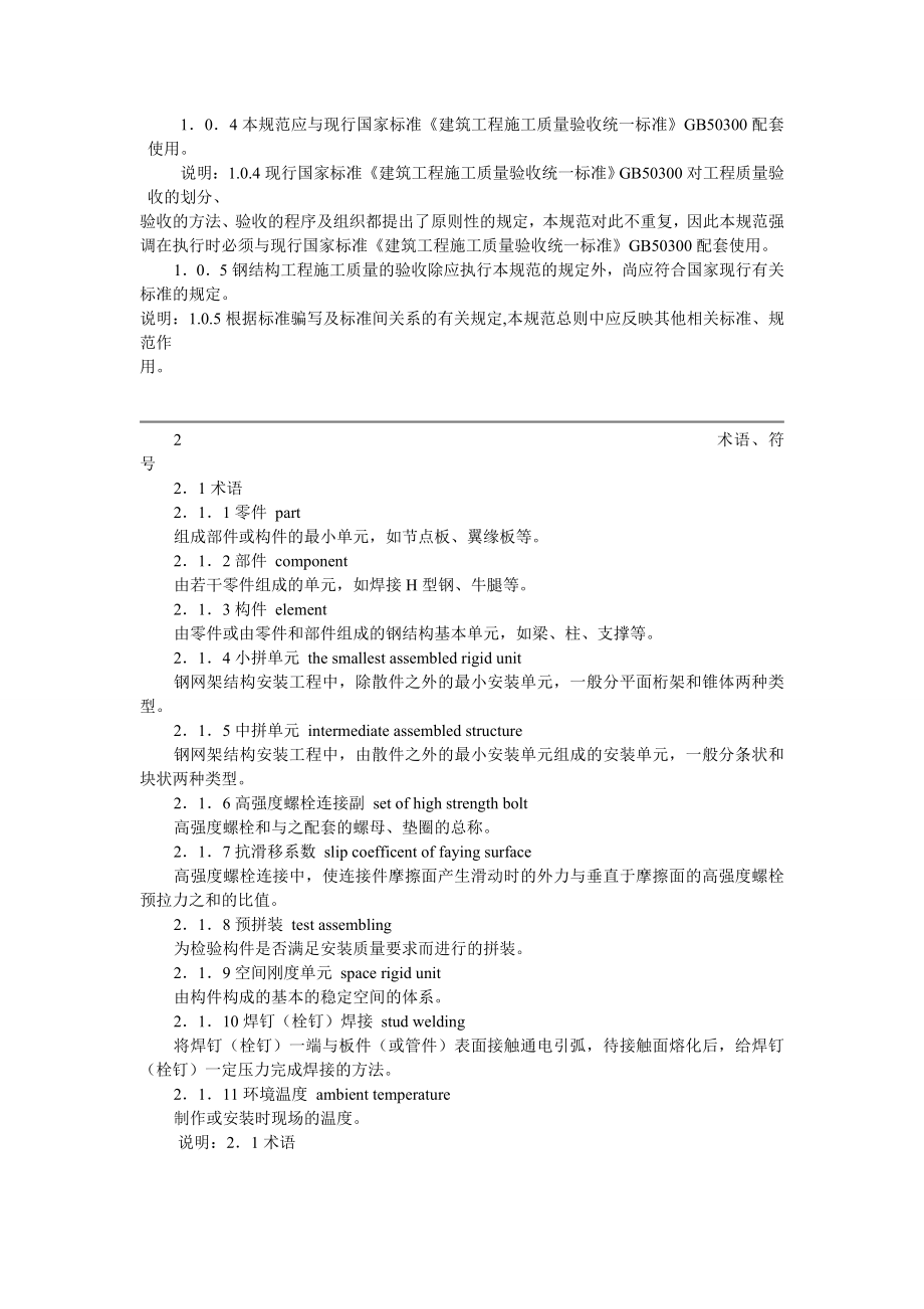 钢结构结构施工质量验收规范GB502052001.doc