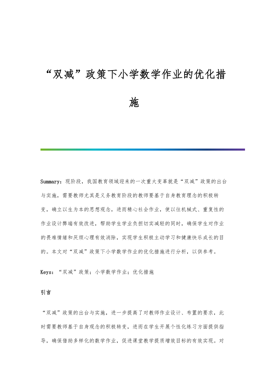 双减政策下小学数学作业的优化措施.doc