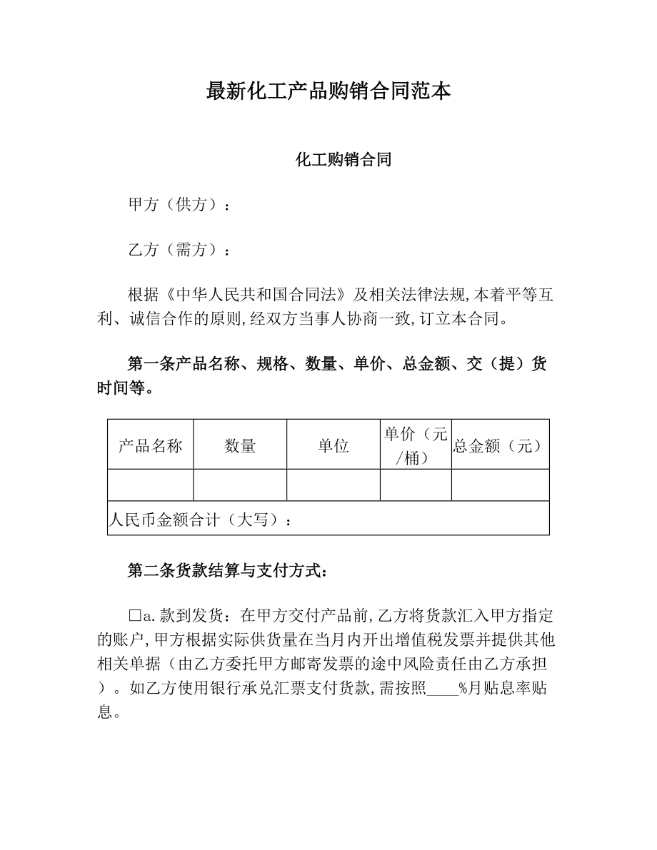 最新化工产品购销合同范本.doc