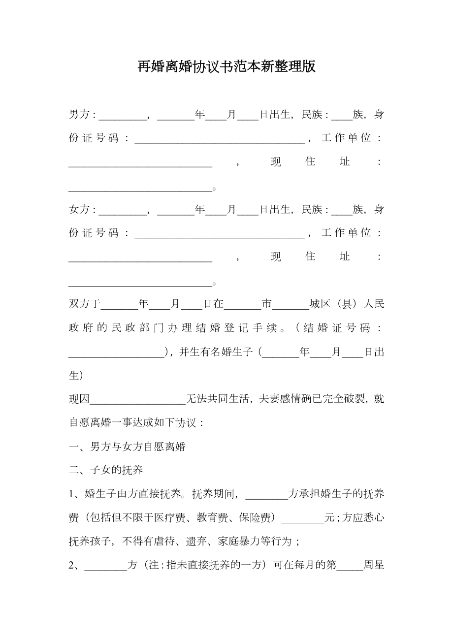 再婚离婚协议书范本新整理版.doc