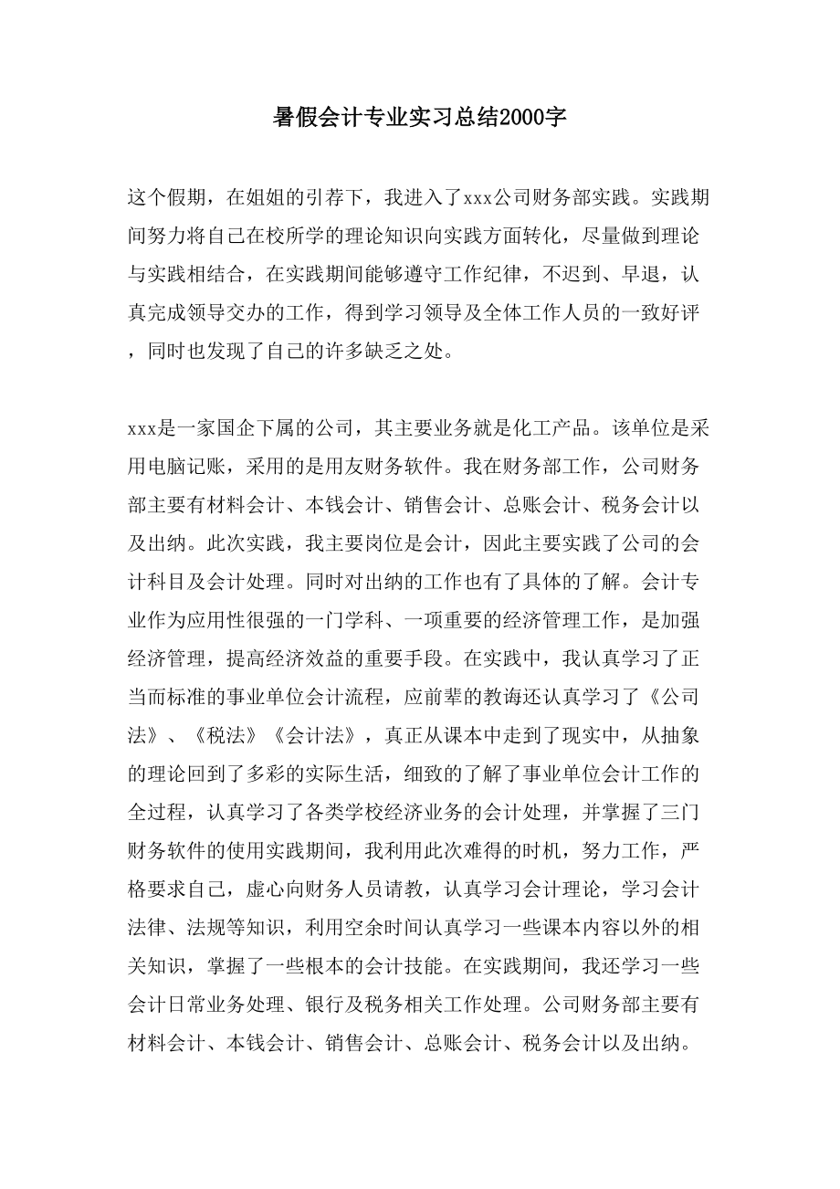 暑假会计专业实习总结2000字.doc