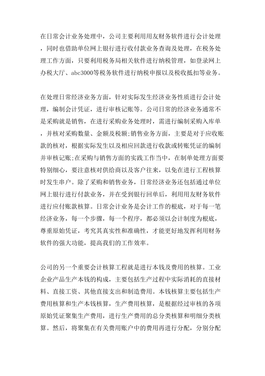 暑假会计专业实习总结2000字.doc