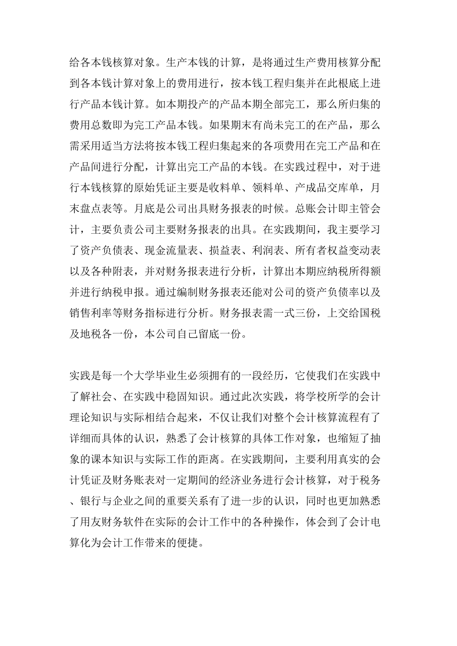 暑假会计专业实习总结2000字.doc