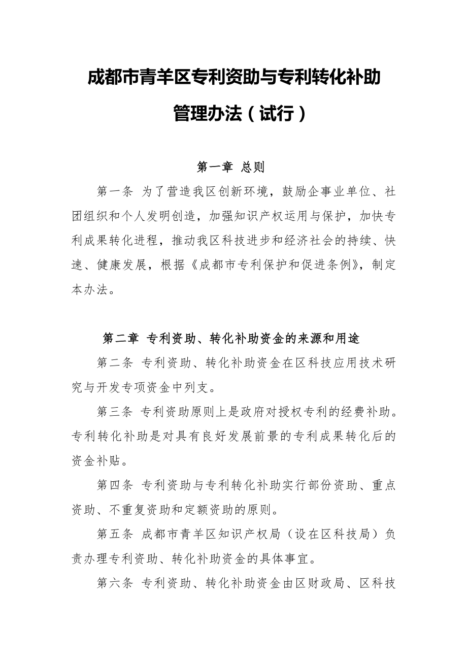 成都市青羊区专利资助与专利转化补助管理办法(试行)..doc