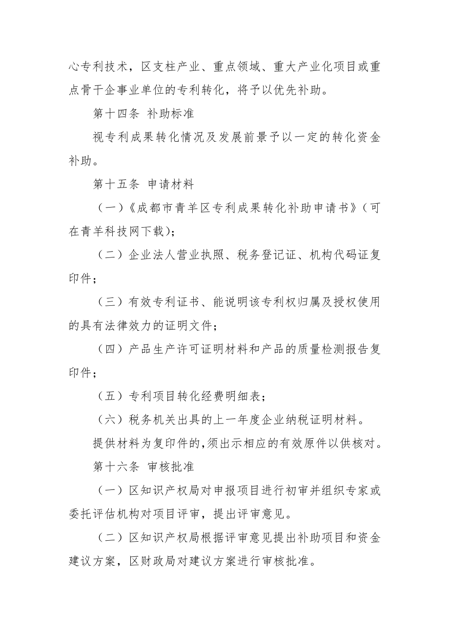 成都市青羊区专利资助与专利转化补助管理办法(试行)..doc