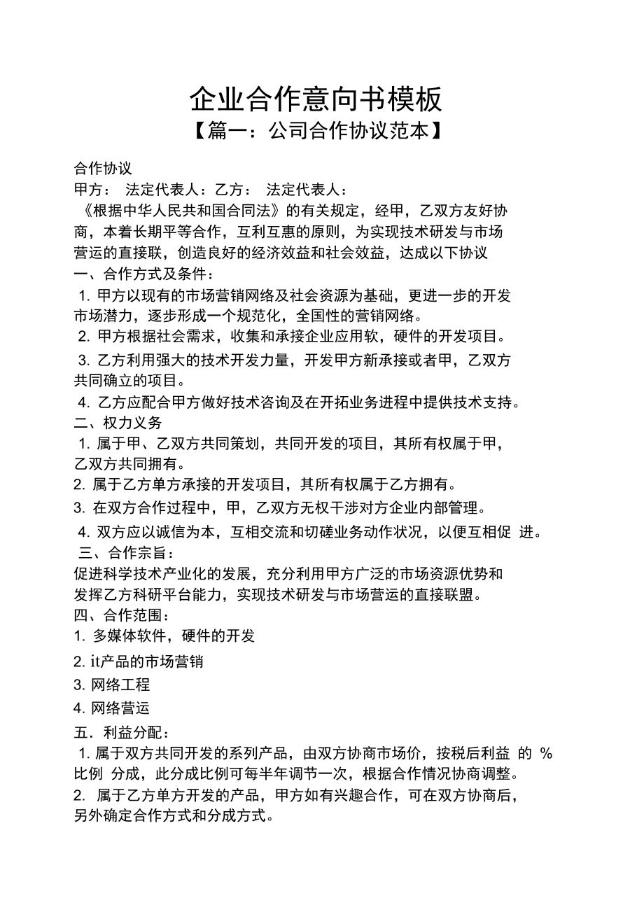 企业合作意向书模板.doc