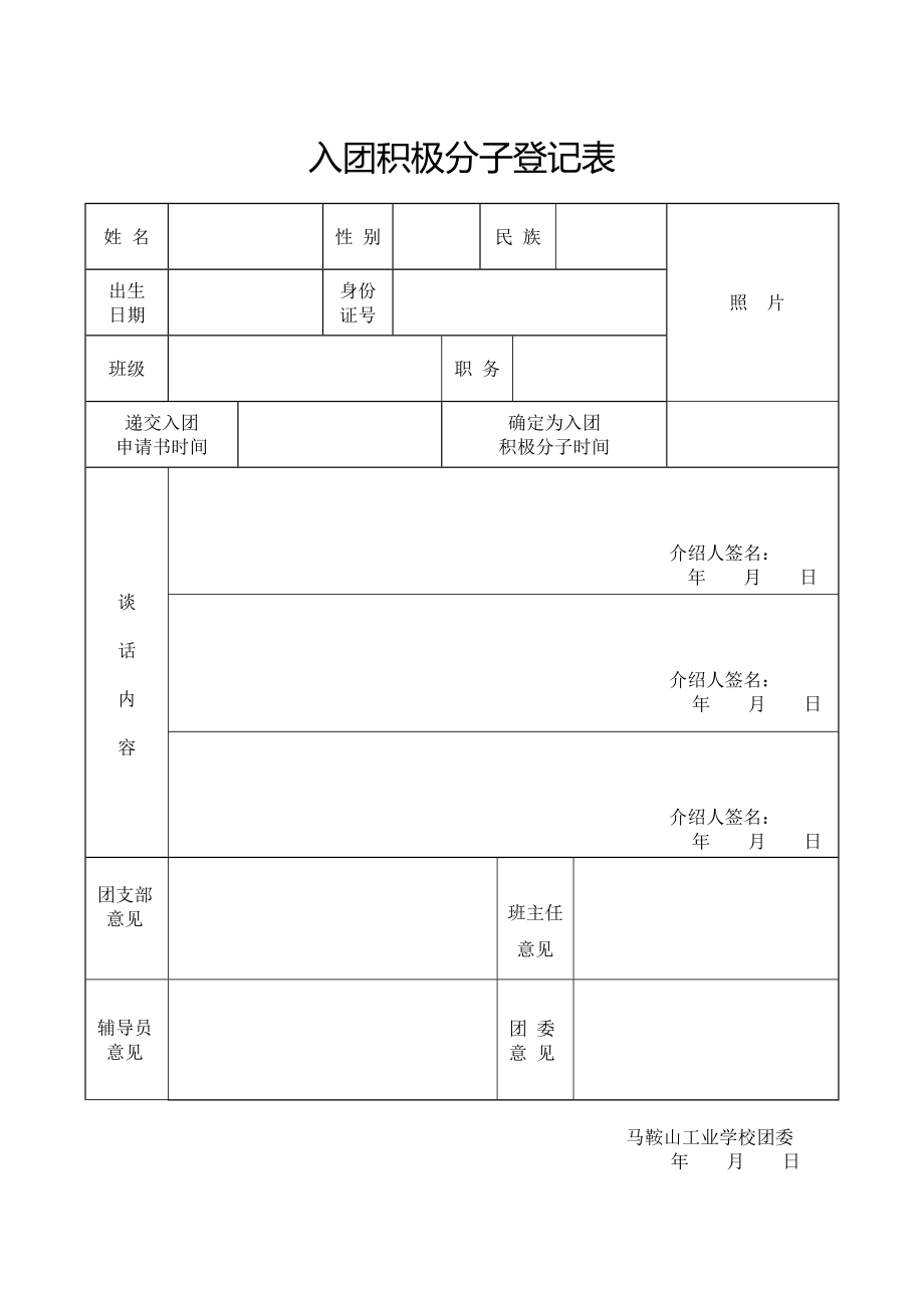 入团积极分子登记表.doc