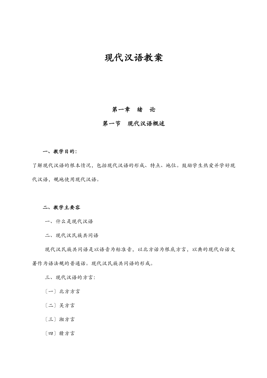 现代汉语教学方案.doc