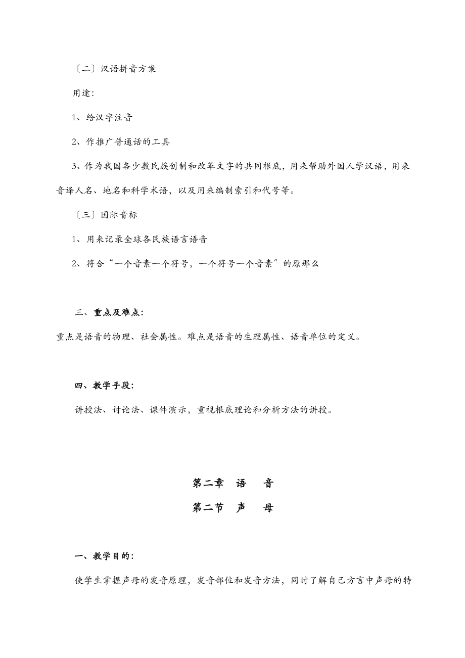 现代汉语教学方案.doc