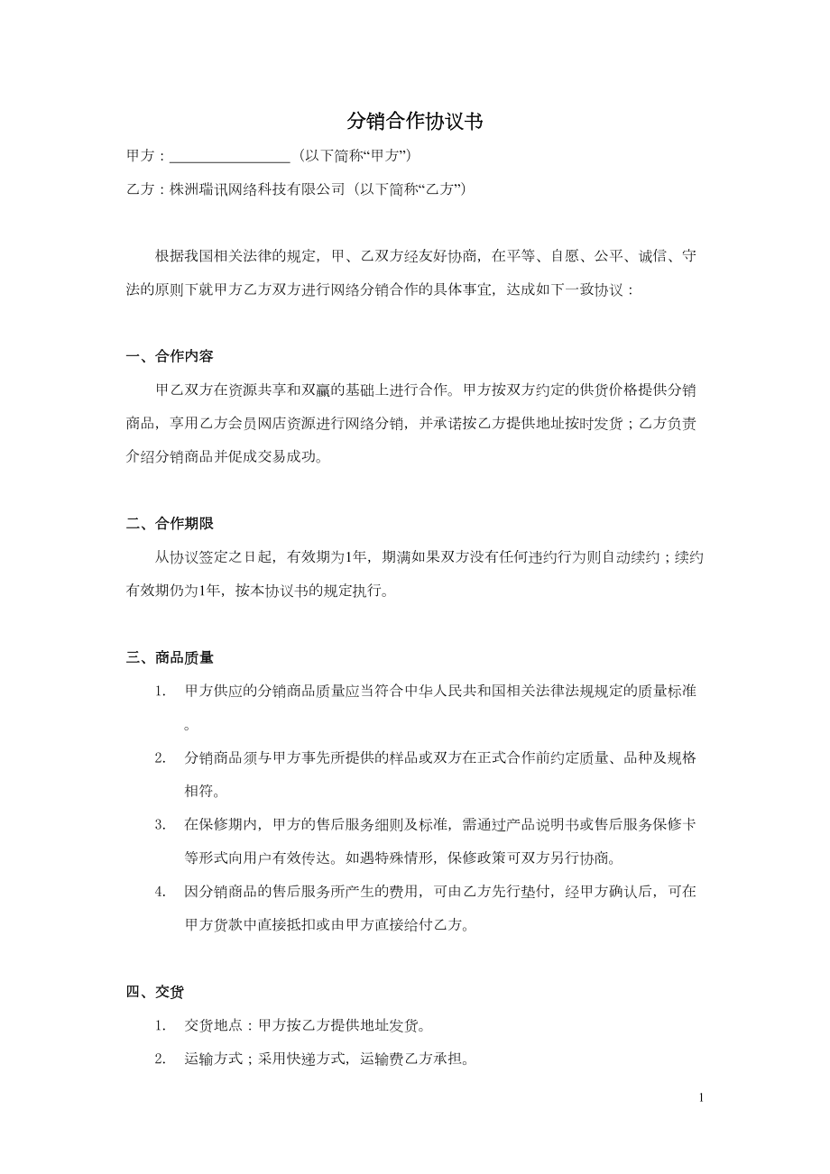 xx分销合作协议书模板.doc