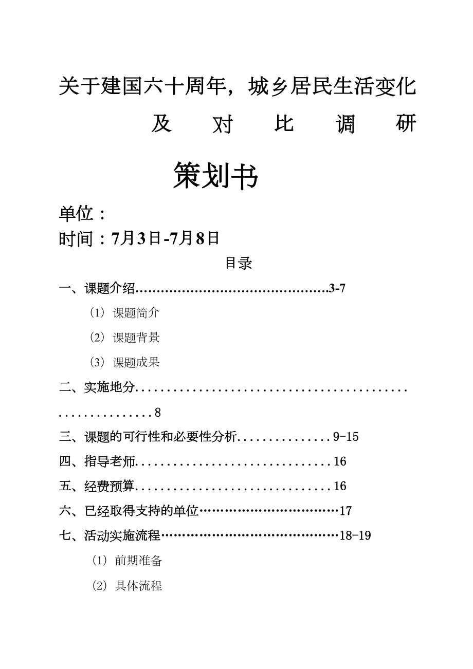 暑期社会实践重点团队申报书.doc