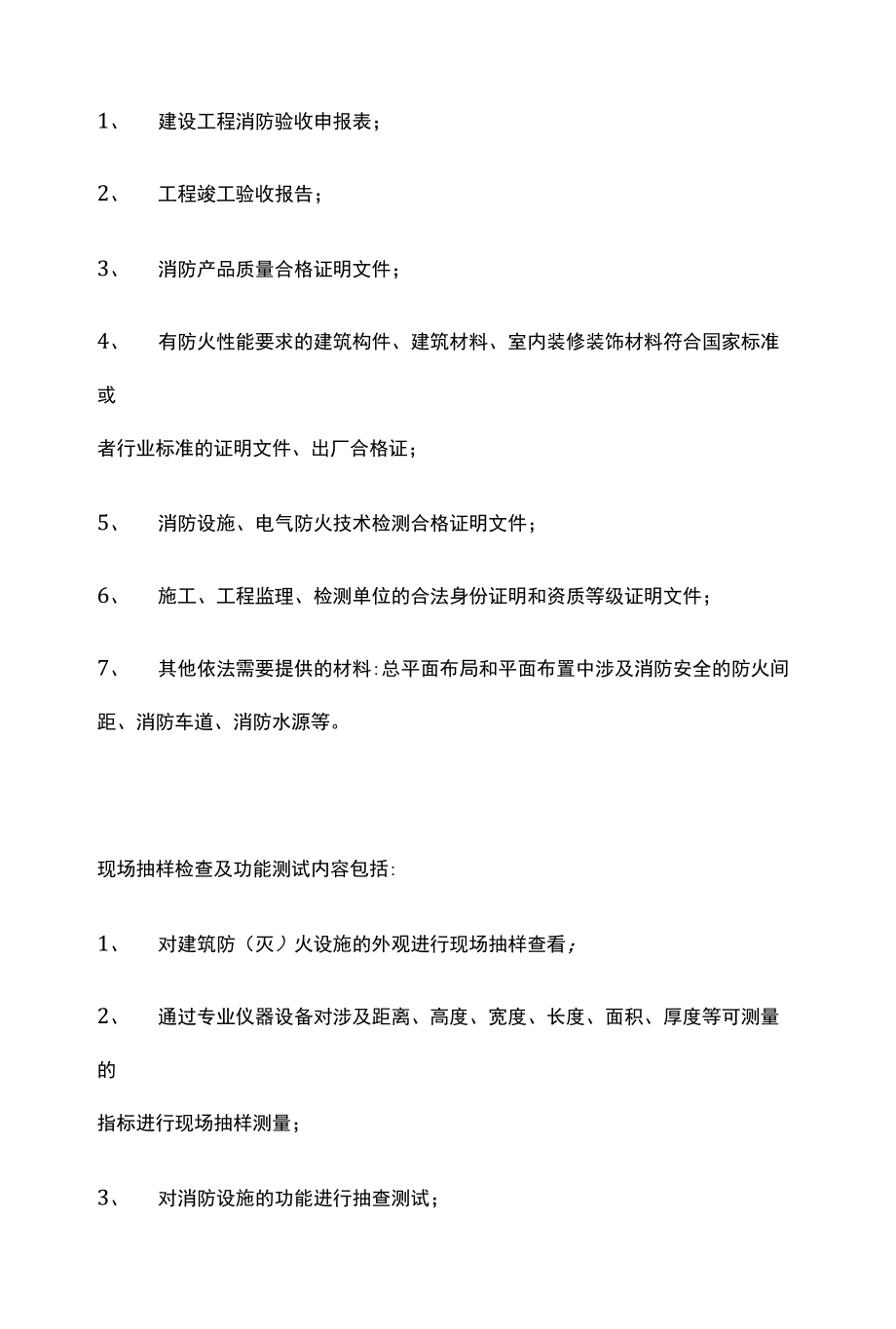 消防验收需要哪些资料.doc