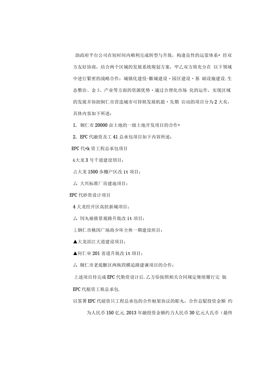 EPC代融资及工程项目总承包合作框架协议oc电子教案.doc