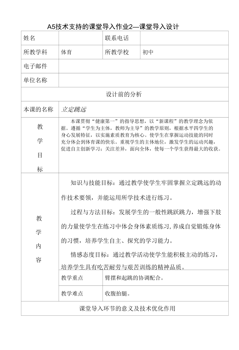 A5技术支持的课堂导入作业2—课堂导入设计(体育).doc