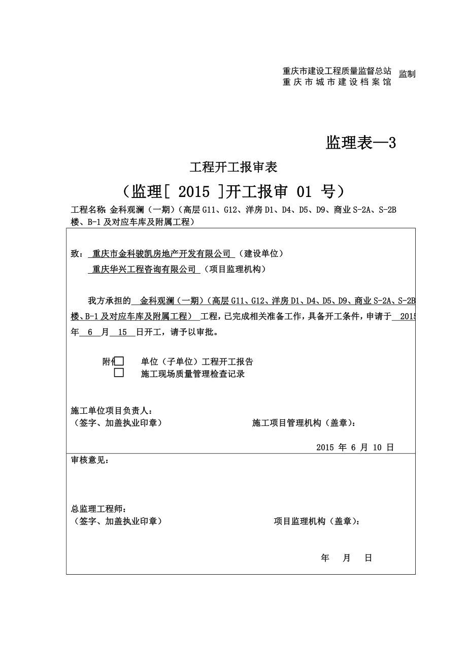 进场通知、工程开工报审表、工程开工令.doc