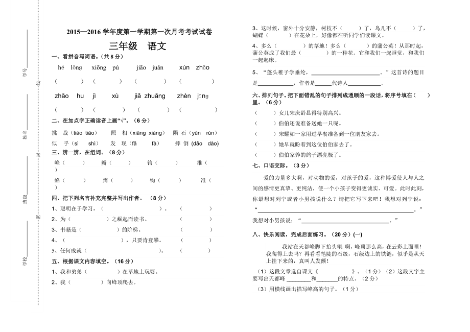 人教版小学三年级上语文第一次月考测试题.doc