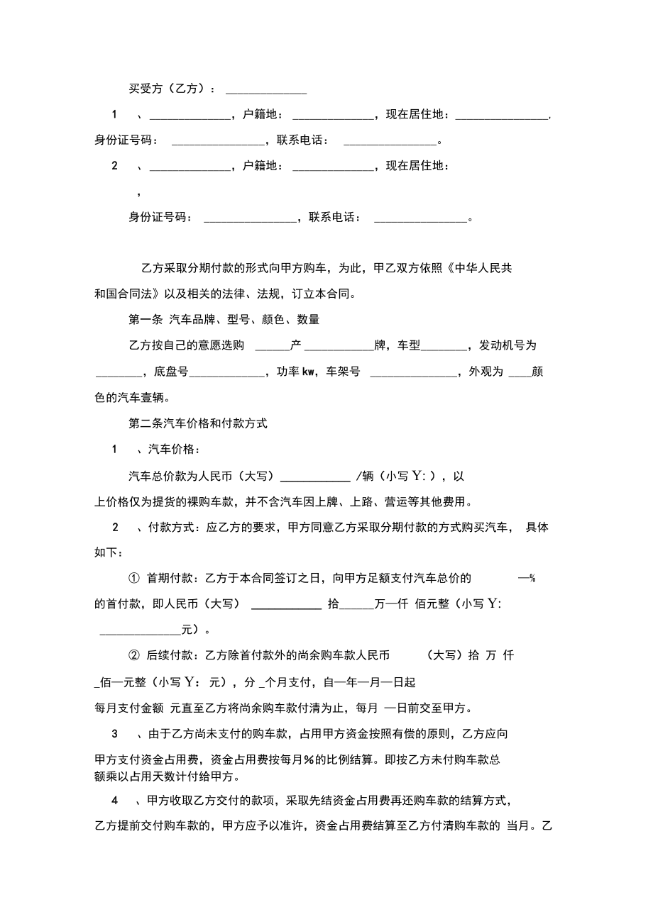 汽车分期付款买卖合同协议书范本模板.doc