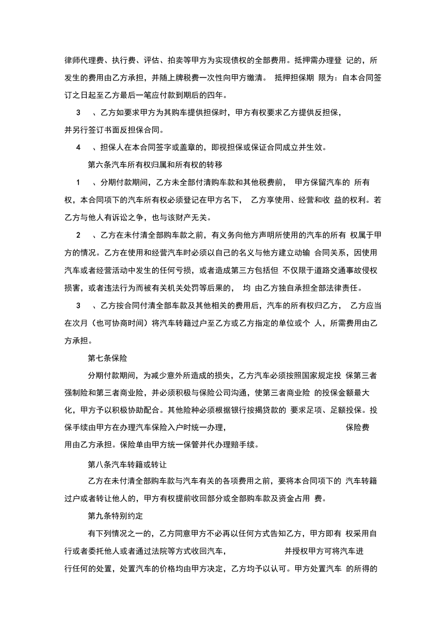 汽车分期付款买卖合同协议书范本模板.doc