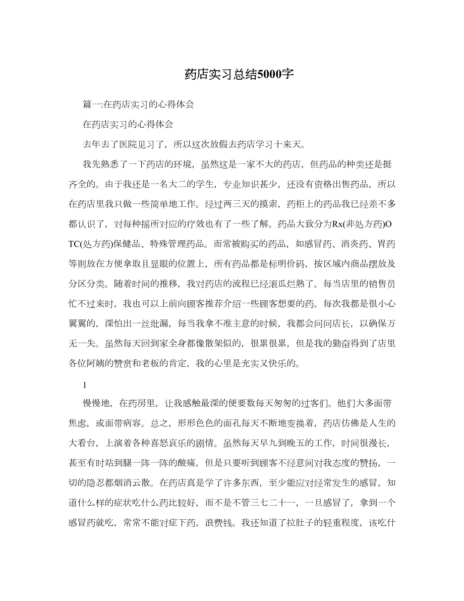 药店实习总结5000字.doc