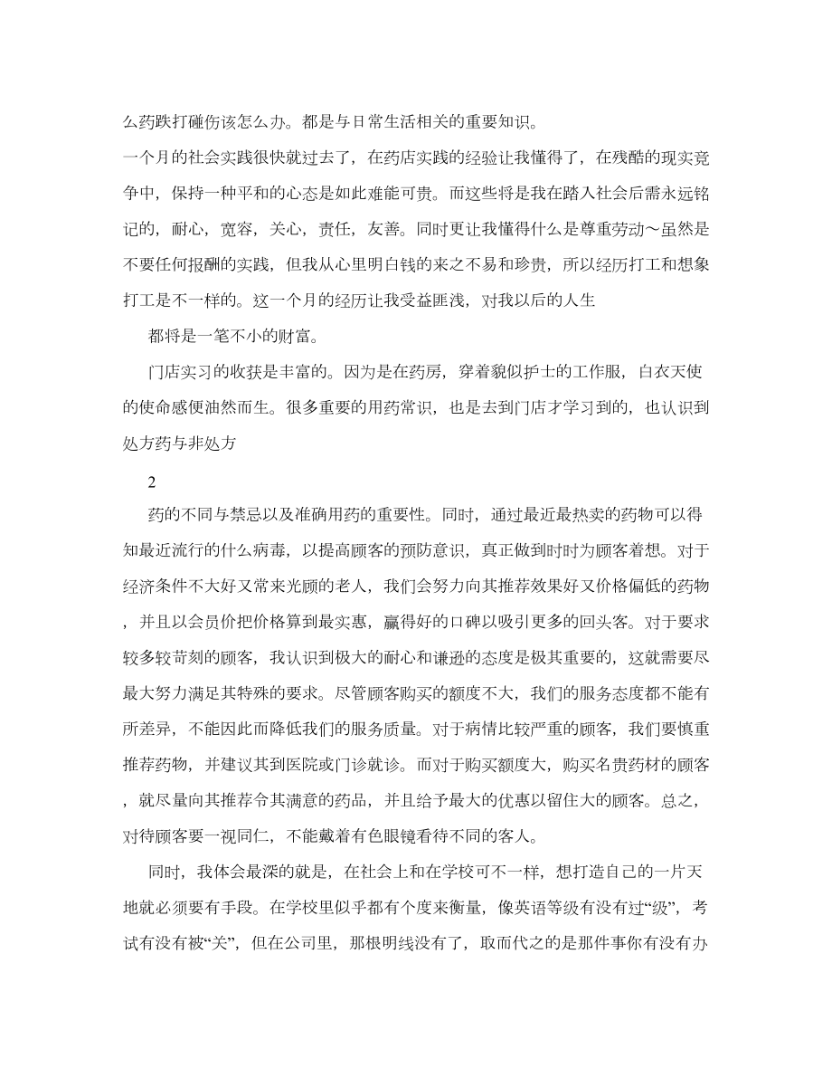 药店实习总结5000字.doc