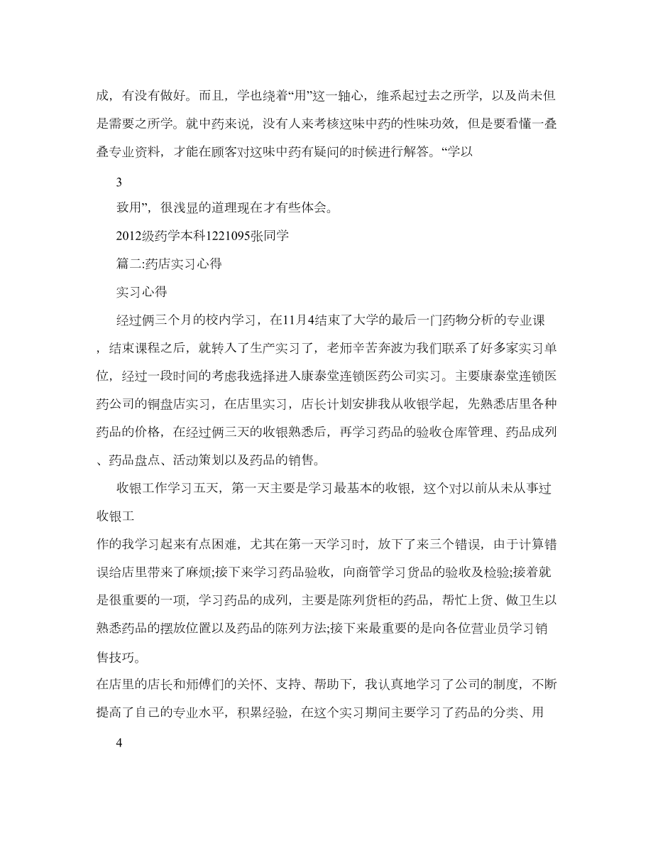 药店实习总结5000字.doc