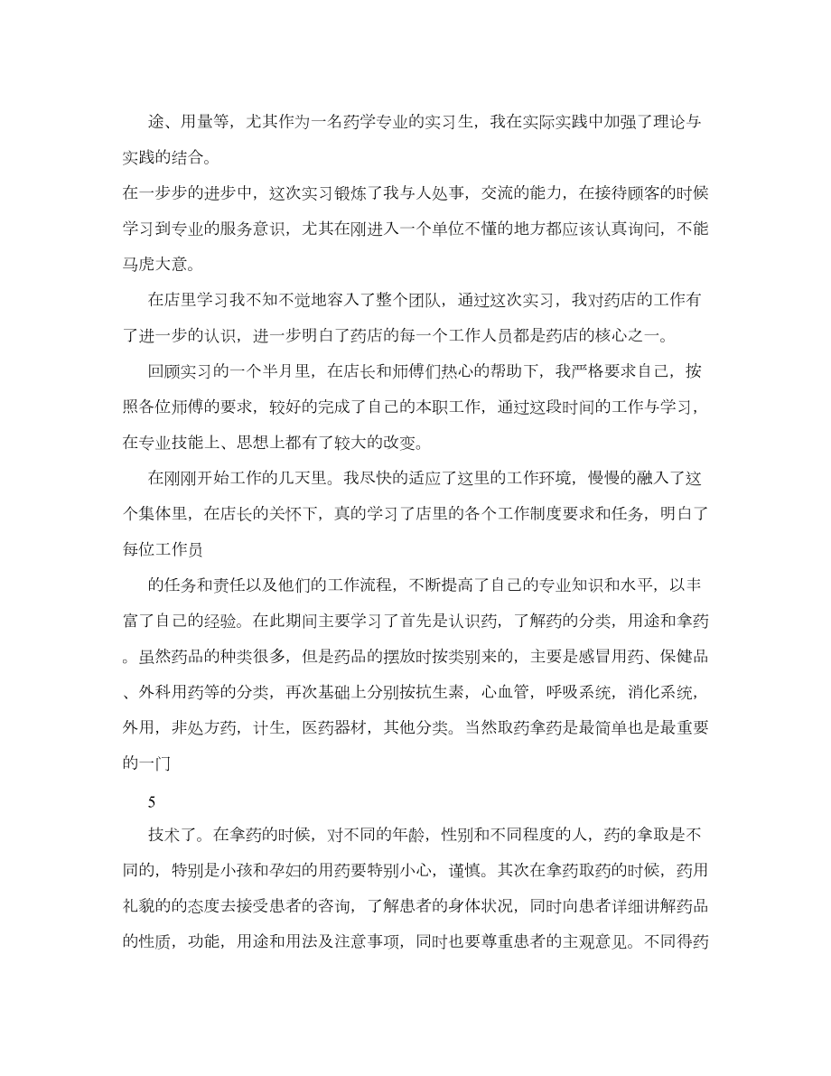 药店实习总结5000字.doc