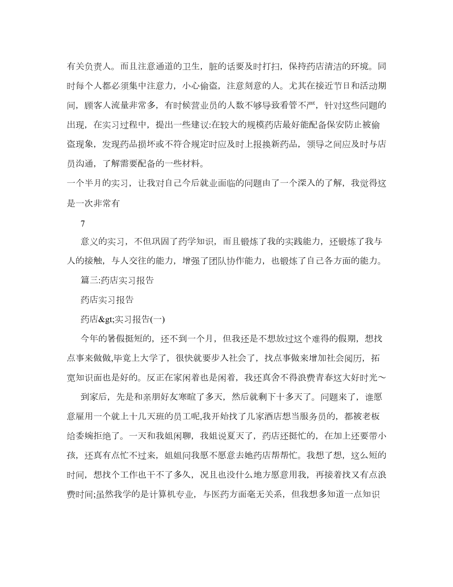 药店实习总结5000字.doc