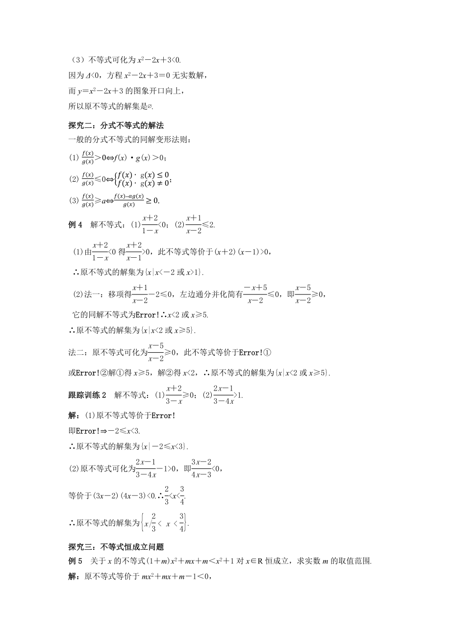 《一元二次不等式及其解法》示范公开课教学设计.doc