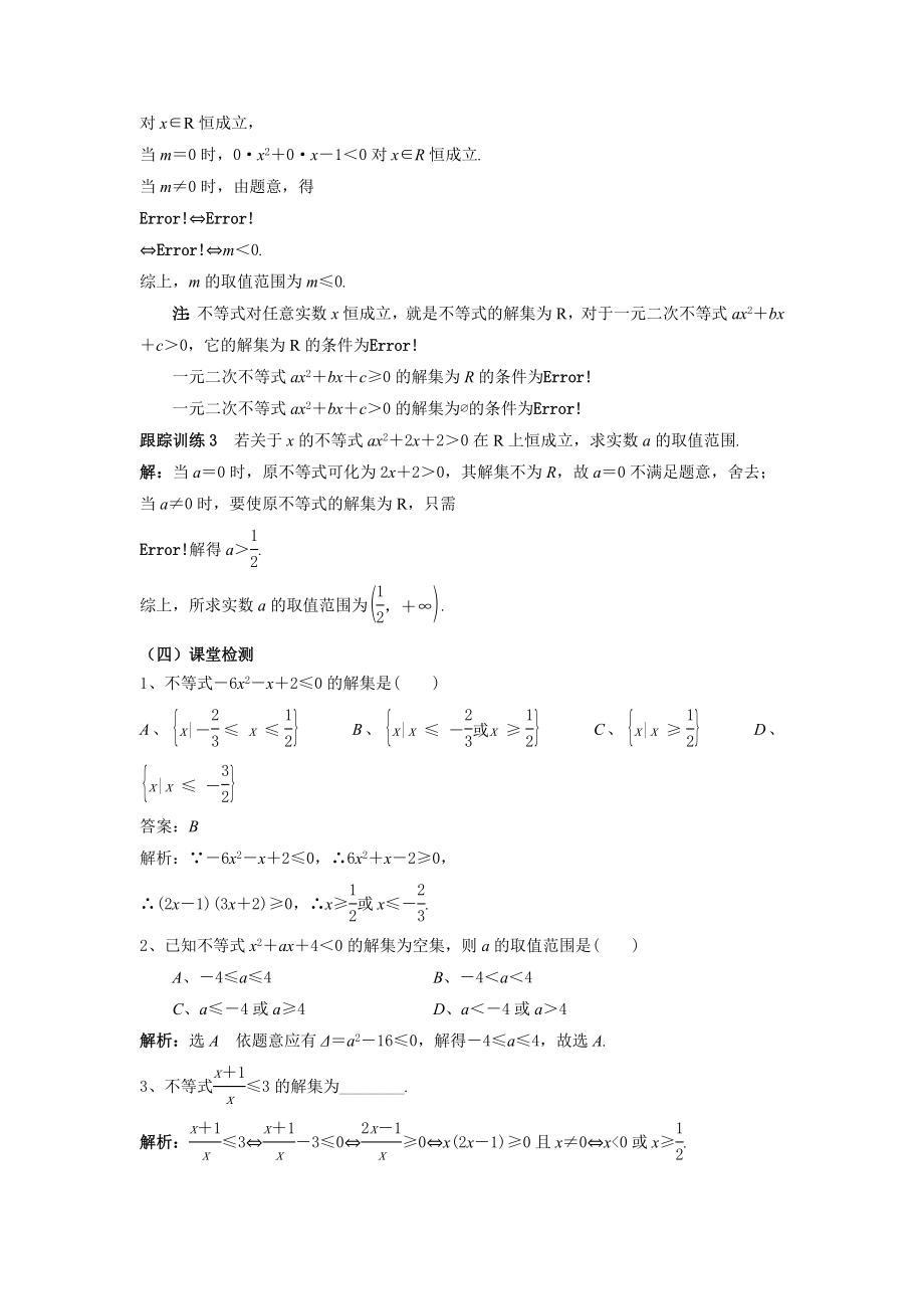 《一元二次不等式及其解法》示范公开课教学设计.doc