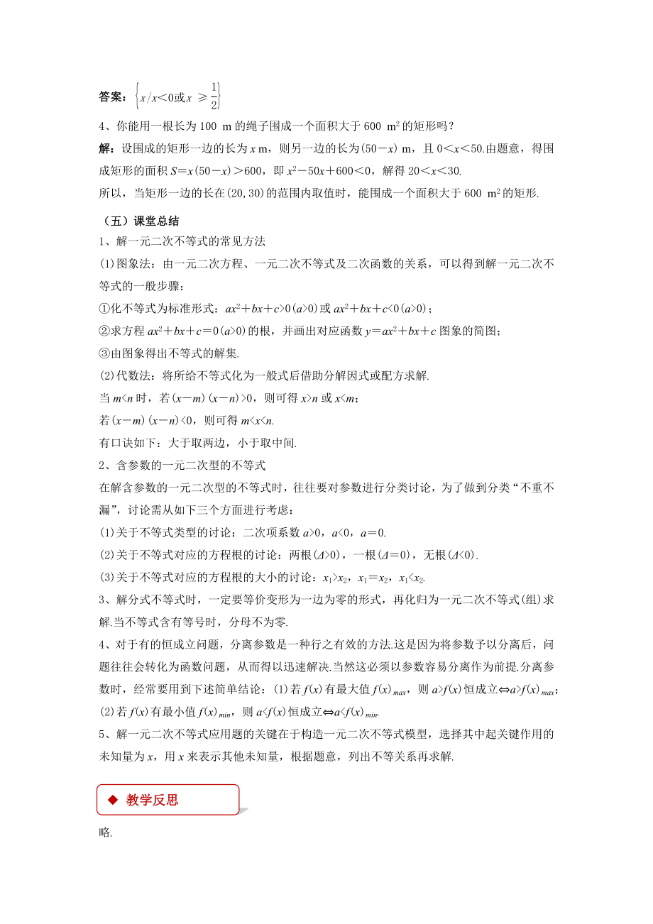 《一元二次不等式及其解法》示范公开课教学设计.doc