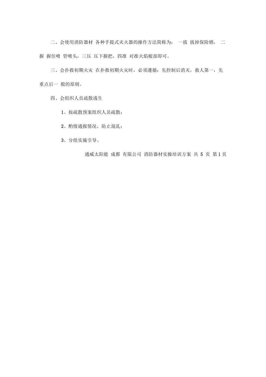 消防灭火实操演练方案简单的消防演练方案及流程.doc