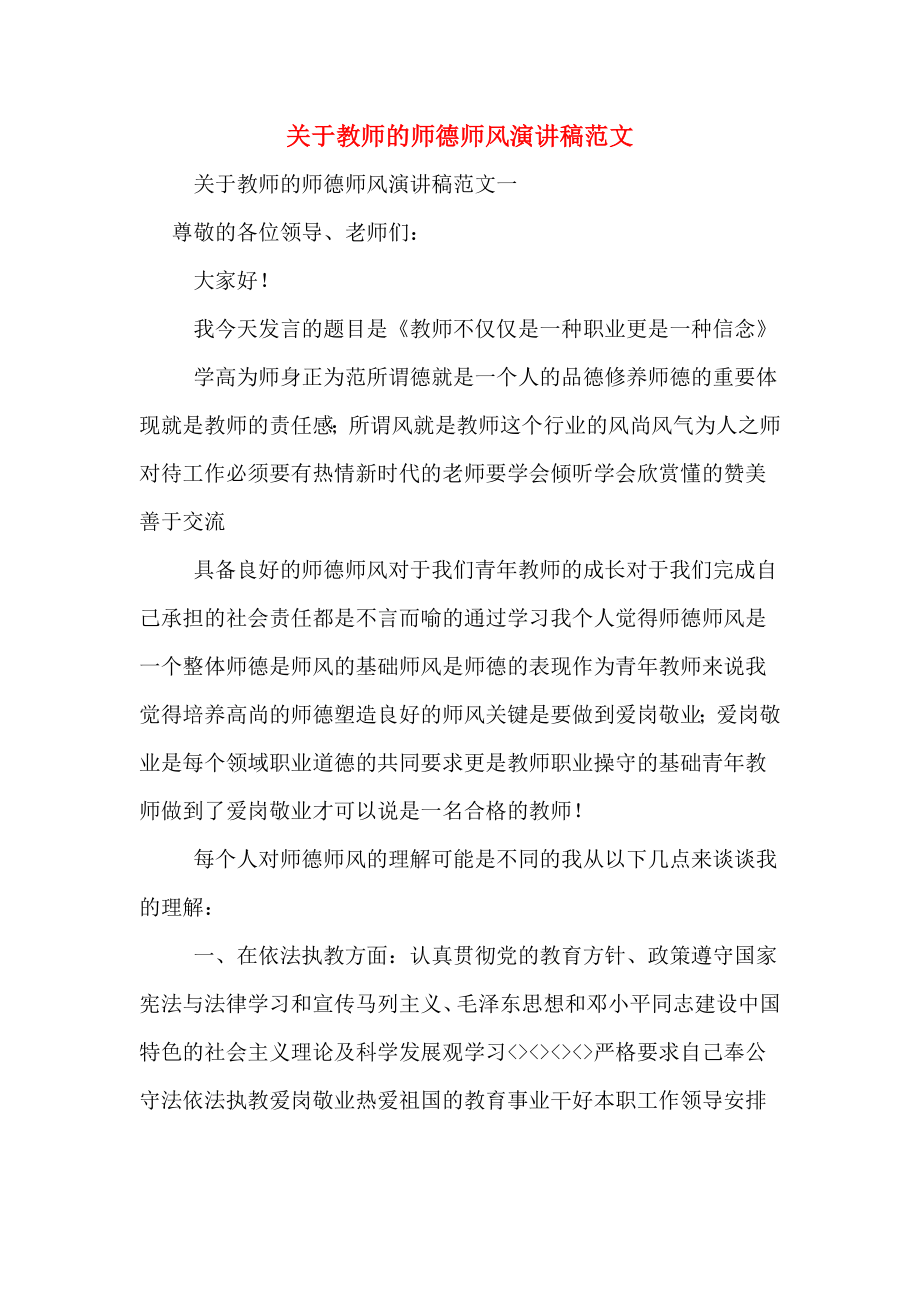 关于教师的师德师风演讲稿范文.doc