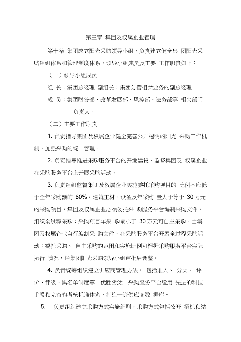 xx集团阳光采购管理办法.doc